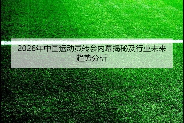nian-zhong-guo-yun-dong-yuan-zhuan-hui-nei-mu-jie-mi-ji-hang-ye-wei-lai-qu-shi-fen-xi-2-153.jpg