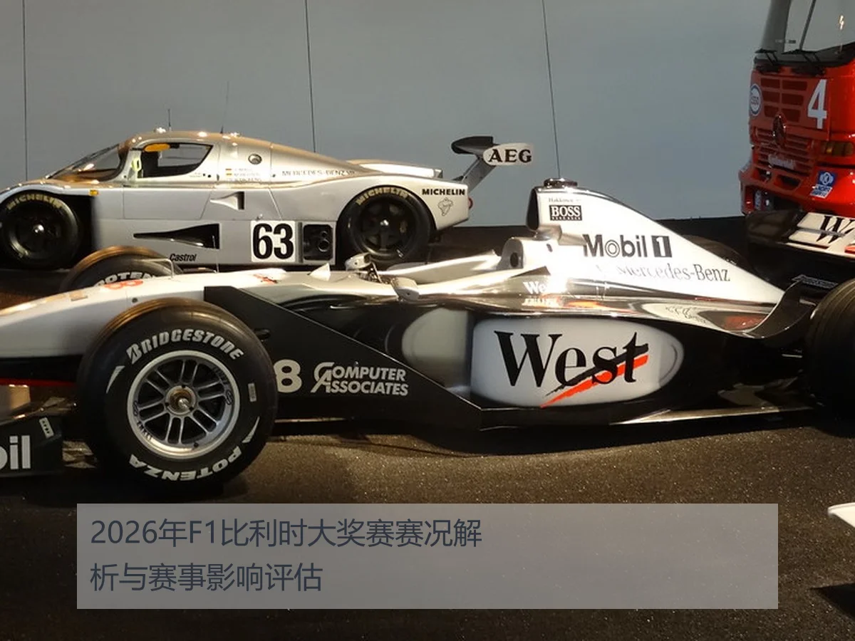 2026年F1比利时大奖赛赛况解析与赛事影响评估