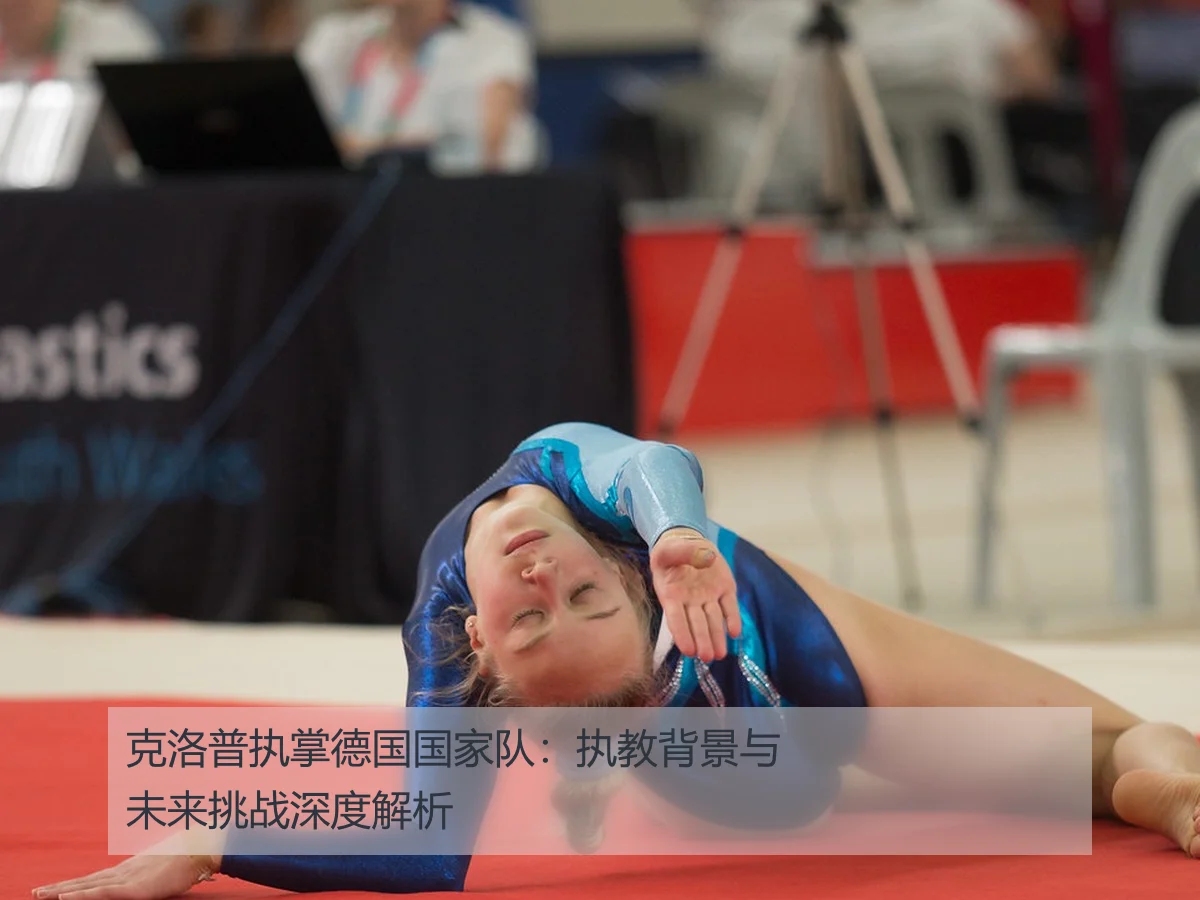 克洛普执掌德国国家队:执教背景与未来挑战深度解析