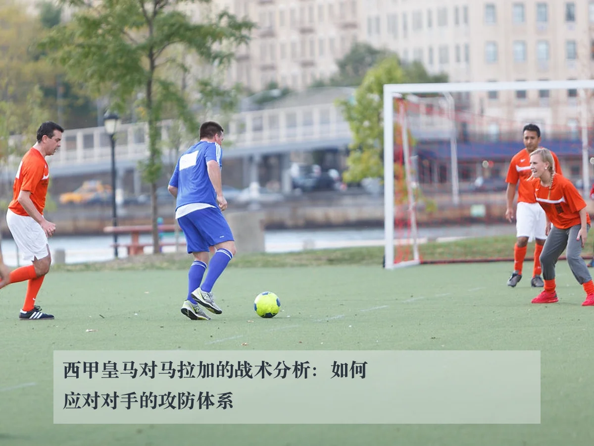 西甲皇马对马拉加的战术分析：如何应对对手的攻防体系